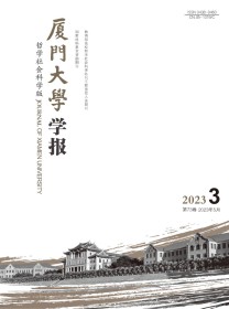 厦门大学学报·哲学社会科学版